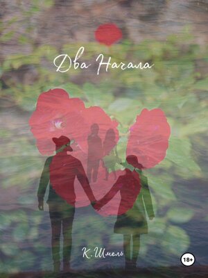 cover image of Два начала